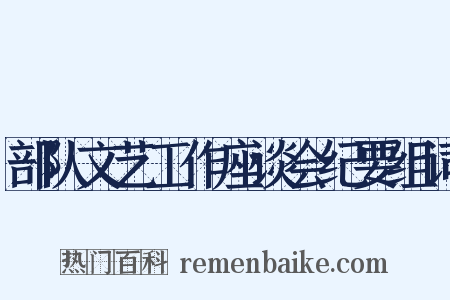 部队文艺工作座谈会纪要组词是什么意思的图片